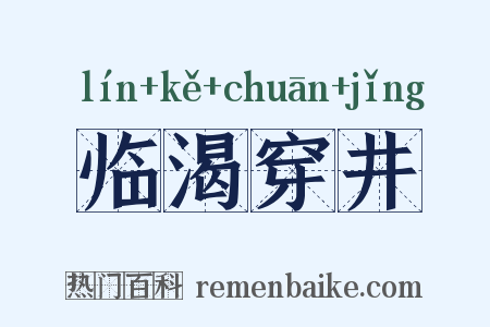 临渴穿井是什么意思的图片